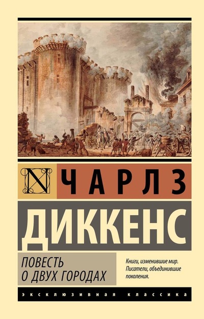 Книга: Повесть о двух городах (Диккенс Чарльз) ; АСТ, 2024 