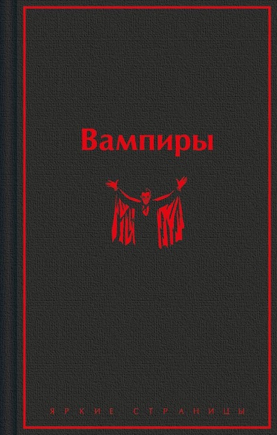 Книга: Вампиры (Олшеври Барон) ; Эксмо, 2024 