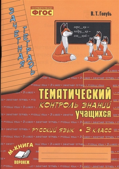 Книга: Голубь Зачетная тетрадь. Тематический контроль знаний учащихся. Русский язык. 3 класс (1-4)/ ФГОС (Голубь В. Т.) ; М-Книга, 2021 
