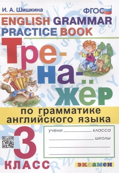Книга: Тренажер по грамматике английского языка. 3 класс (Шишкина И. А.) ; Экзамен, 2023 