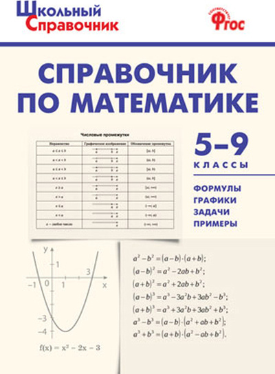 Книга: Справочник по математике. 5-9 классы. ФГОС (нет автора) ; Издательство ВАКО, 2022 