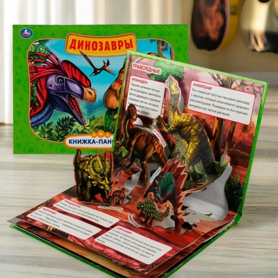 Книга: Книжка панорамка для детей Динозавры Умка / развивающая книга игрушка для малышей (Козырь А. -редактор-составитель) ; Умка, 2022 