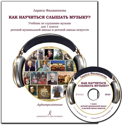 Книга: Как научиться слышать музыку? Учебник по слушанию музыки для 1 класса ДМШ и ДШИ (Филимонова Лариса) ; Композитор - Санкт-Петербург, 2021 