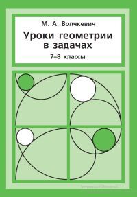 Книга: Уроки геометрии в задачах. 7-8 классы (Волчкевич Максим Анатольевич) ; МЦНМО, 2022 