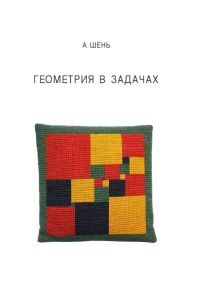 Книга: Геометрия в задачах (4-е, стереотипное) (Шень Александр) ; МЦНМО, 2020 