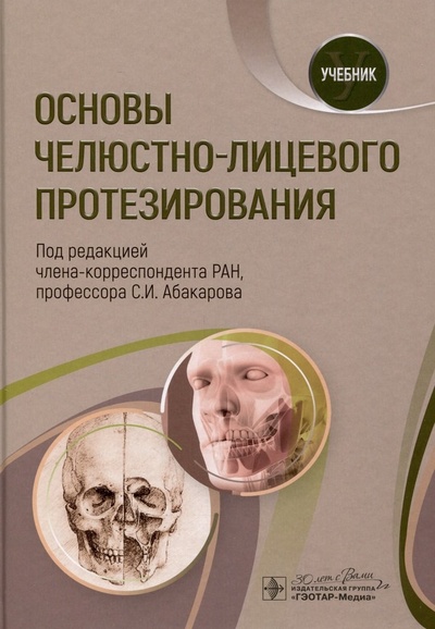 Книга: Основы челюстно-лицевого протезирования. Учебник (Абакаров Садулла Ибрагимович) ; Гэотар-Медиа, 2024 