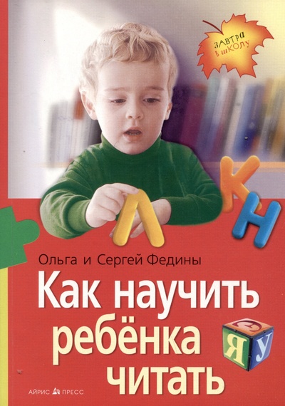 Книга: Как научить ребенка читать (Федин С.Н., Федина О.В.) ; Айрис-пресс, 2024 