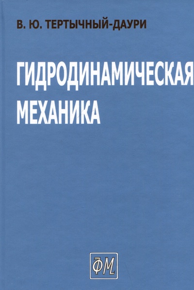 Книга: Гидродинамическая механика (Тертычный-Даури В.Ю.) ; Физматкнига, 2024 