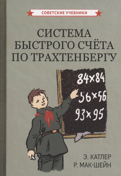 Книга: Система быстрого счёта по Трахтенбергу (Катлер Э., Мак-Шейн Р.) ; Советские учебники, 2024 