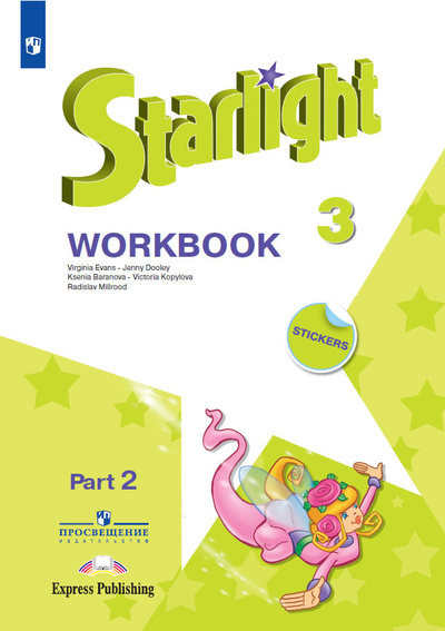 Книга: Starlight 3: Workbook Part 2 / Английский язык. Рабочая тетрадь. 3 класс. Часть 2. (Звездный английский) (Баранова К. М., Дули Д., Копылова В. В. и др.) ; Просвещение, Express Publishing, 2022 