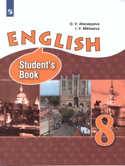 Книга: Английский язык. 8 класс. Учебник (Афанасьева О. В., Михеева И. В.) ; Просвещение, 2023 