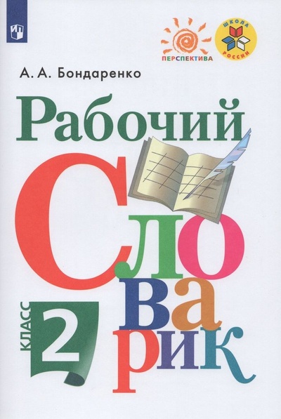 Книга: Рабочий словарик. 2 класс (Бондаренко А. А.) ; Просвещение, 2021 