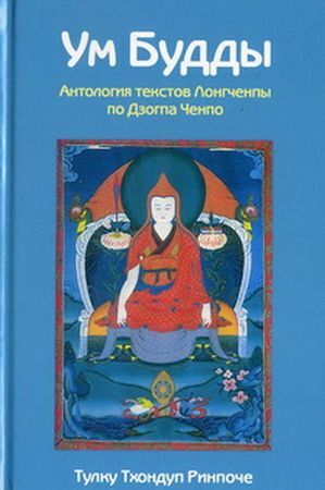 Книга: Ум Будды. Антология текстов Лонгченпы по Дзогпа Ченпо (Тхондуп Т.) ; Саттва, 2021 