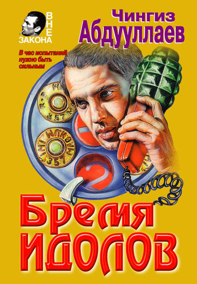Книга: Бремя идолов (Чингиз Абдуллаев) , 1998 