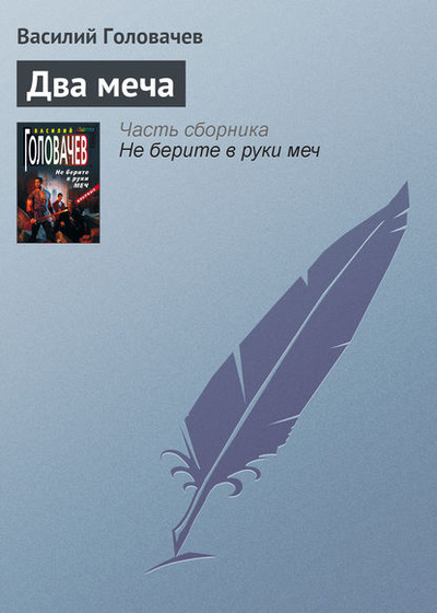 Книга: Два меча (Василий Головачев) , 2004 