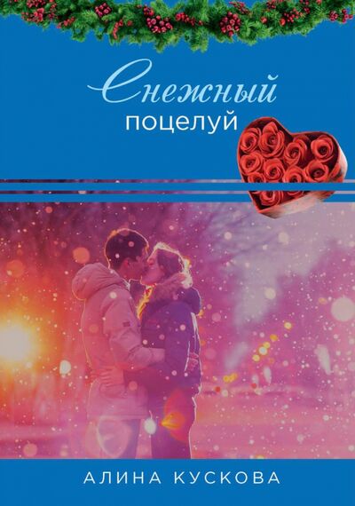 Книга: Снежный поцелуй (Кускова Алина) ; Т8, 2021 