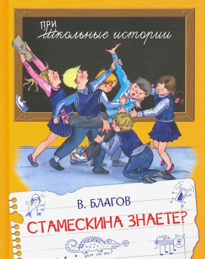 Книга: Стамескина знаете? (Благов Владимир Иванович) ; Вакоша, 2020 