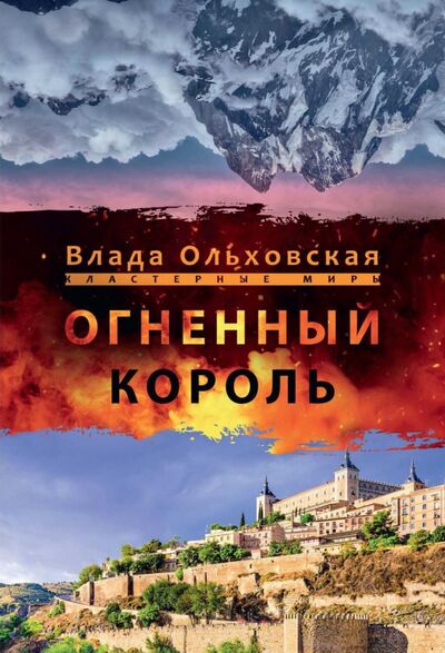 Книга: Огненный король (Ольховская Влада) ; Т8, 2021 