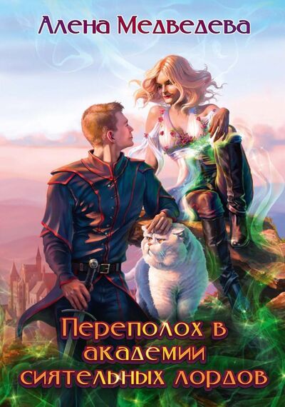 Книга: Переполох в академии сиятельных лордов (Медведева Алена Викторовна) ; Т8, 2021 