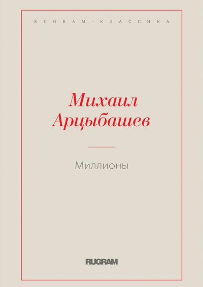 Книга: Миллионы (Арцыбашев Михаил Петрович) ; Т8, 2021 
