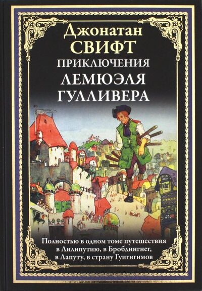 Книга: Приключения Лемюэля Гулливера (Свифт Джонатан) ; СЗКЭО, 2021 