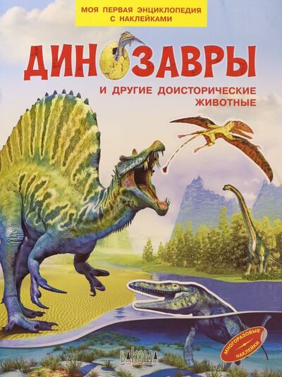 Книга: Динозавры и другие доисторические животные (Шехтман Вениамин Маевич) ; Вакоша, 2020 