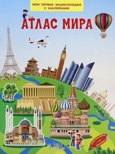 Книга: Атлас мира (Рахманова С. (ред.)) ; Вакоша, 2023 