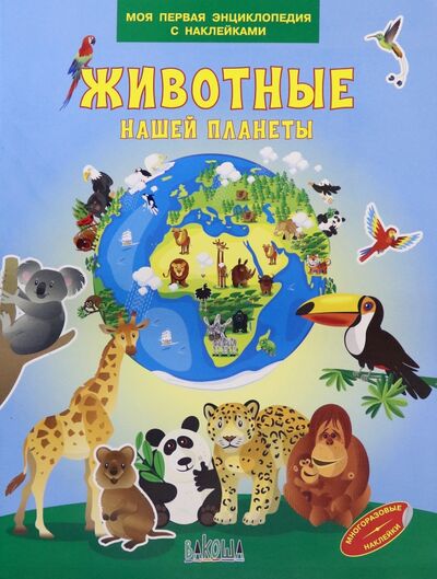 Книга: Животные нашей планеты (Шехтман Вениамин Маевич) ; Вакоша, 2020 