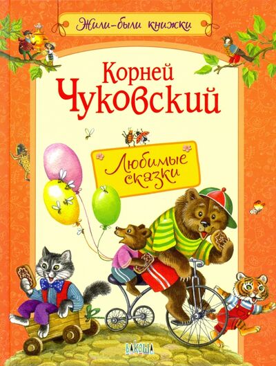 Книга: Любимые сказки (Чуковский Корней Иванович) ; Вакоша, 2021 