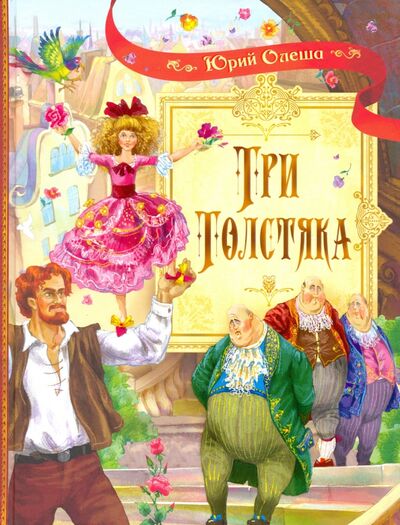 Книга: Три толстяка (Олеша Юрий Карлович) ; Вакоша, 2020 