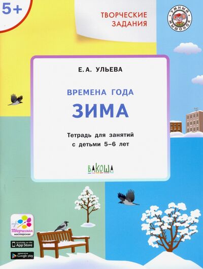Книга: Времена года. Зима 5+ (Ульева Елена Александровна) ; Вакоша, 2021 