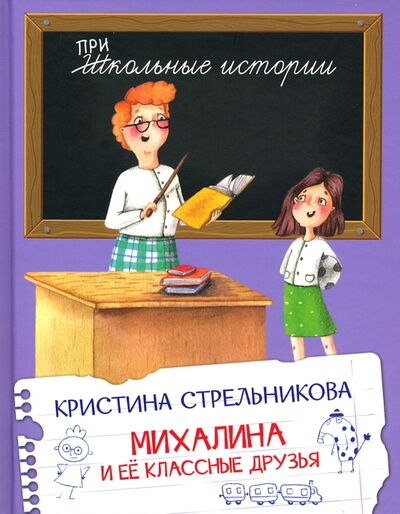 Книга: Михалина и её классные друзья (Стрельникова Кристина Ивановна) ; Вакоша, 2020 