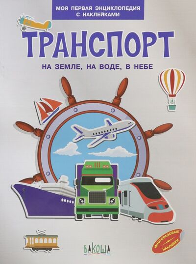 Книга: Транспорт. На земле, на воде, в небе (Шехтман Вениамин Маевич) ; Вакоша, 2020 