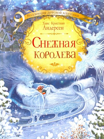 Книга: Снежная королева (Андерсен Ханс Кристиан) ; Вакоша, 2021 