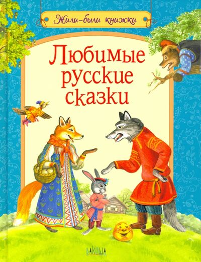 Книга: Любимые русские сказки (без автора) ; Вакоша, 2021 