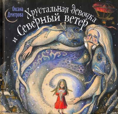 Книга: Хрустальная девочка и Северный ветер (Дмитрова Оксана) ; Новое Небо, 2020 