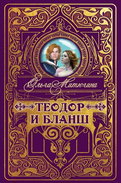 Книга: Теодор и Бланш (Митюгина Ольга) ; Т8, 2020 
