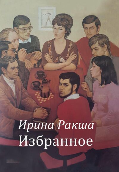 Книга: Избранное (Ракша Ирина Евгеньевна) ; Т8, 2020 