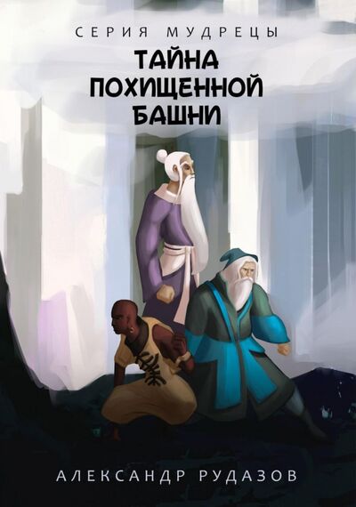Книга: Тайна похищенной башни (Рудазов Александр Валентинович) ; Т8, 2020 