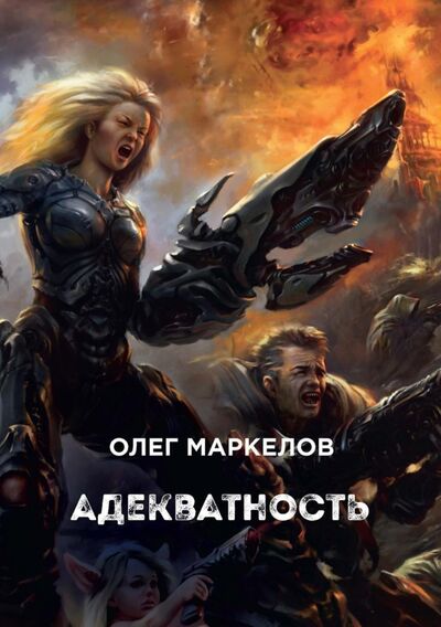 Книга: Адекватность (Маркелов Олег Владимирович) ; Т8, 2020 