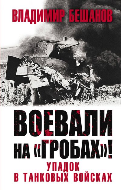 Книга: Воевали на «гробах»! Упадок в танковых войсках (Бешанов Владимир Васильевич) ; Яуза, 2021 