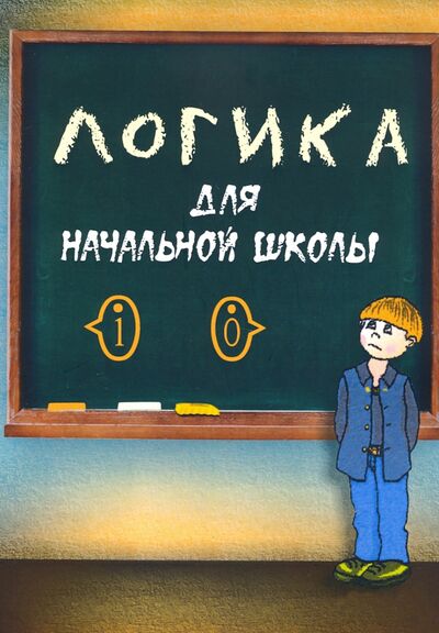 Книга: Логика для начальной школы (Маслов Александр Николаевич) ; НИЦ 