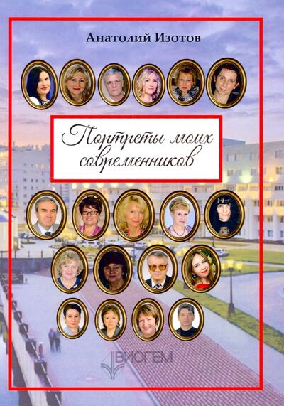 Книга: Портреты моих современников (Изотов Анатолий) ; Т8, 2020 