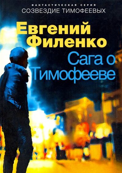 Книга: Сага о Тимофееве (Филенко Евгений Иванович) ; Т8, 2019 