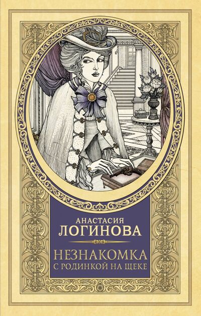 Книга: Незнакомка с родинкой на щеке (Логинова Анастасия) ; АСТ, 2021 