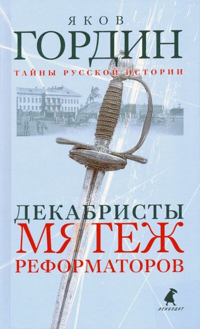 Книга: Декабристы. Мятеж реформаторов (Гордин Яков Аркадьевич) ; ИГ Лениздат, 2021 