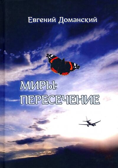 Книга: Миры. Пересечение (Доманский Евгений Витальевич) ; Филинъ, 2021 