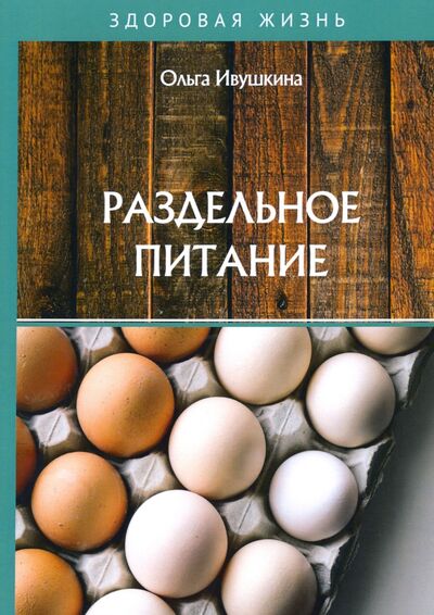 Книга: Раздельное питание (Ивушкина Ольга) ; Т8, 2020 