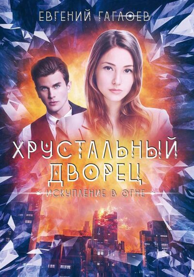 Книга: Искупление в огне (Гаглоев Евгений Фронтикович) ; Т8, 2021 