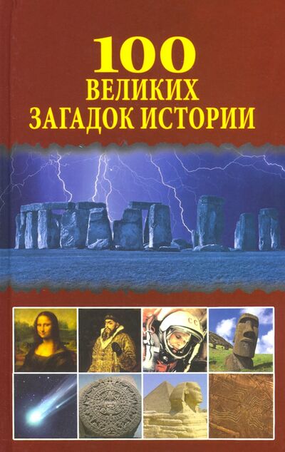 Книга: 100 великих загадок истории (Непомнящий Николай Николаевич) ; Клуб семейного досуга, 2016 